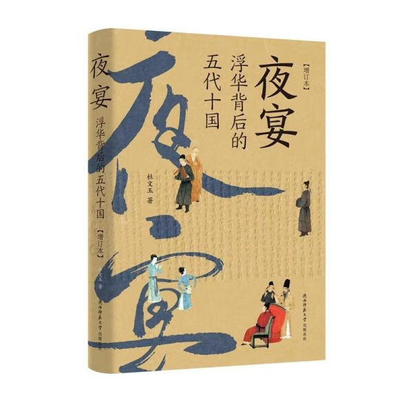 夜宴 杜文玉 陕西师范大学出版总社