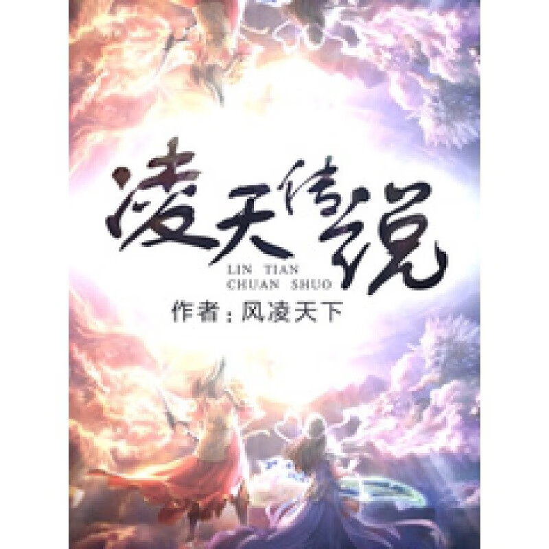 凌天传说txt完整版下载