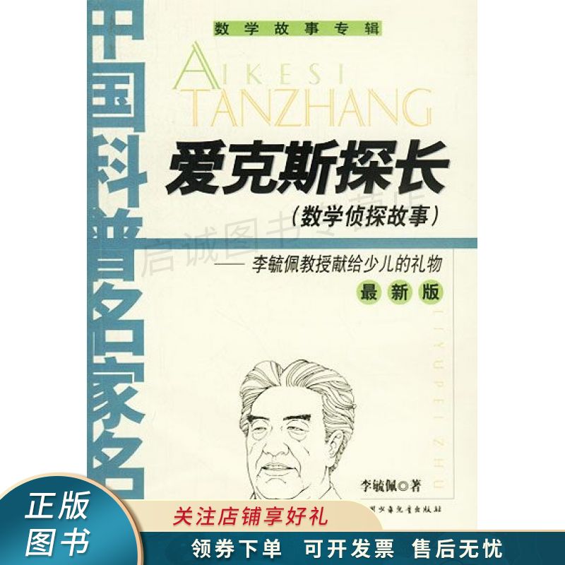 上新   中国科普名家名作  爱克斯探长:李毓佩教授献给少儿的礼物 李