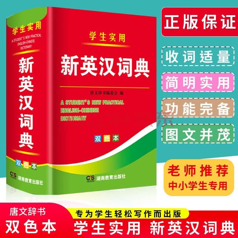 双色本正版高中初中小学生专用实用新英汉词典汉英互译双解多全功能工具书大全新华现代汉词典 学生实用新英汉词典 双色本