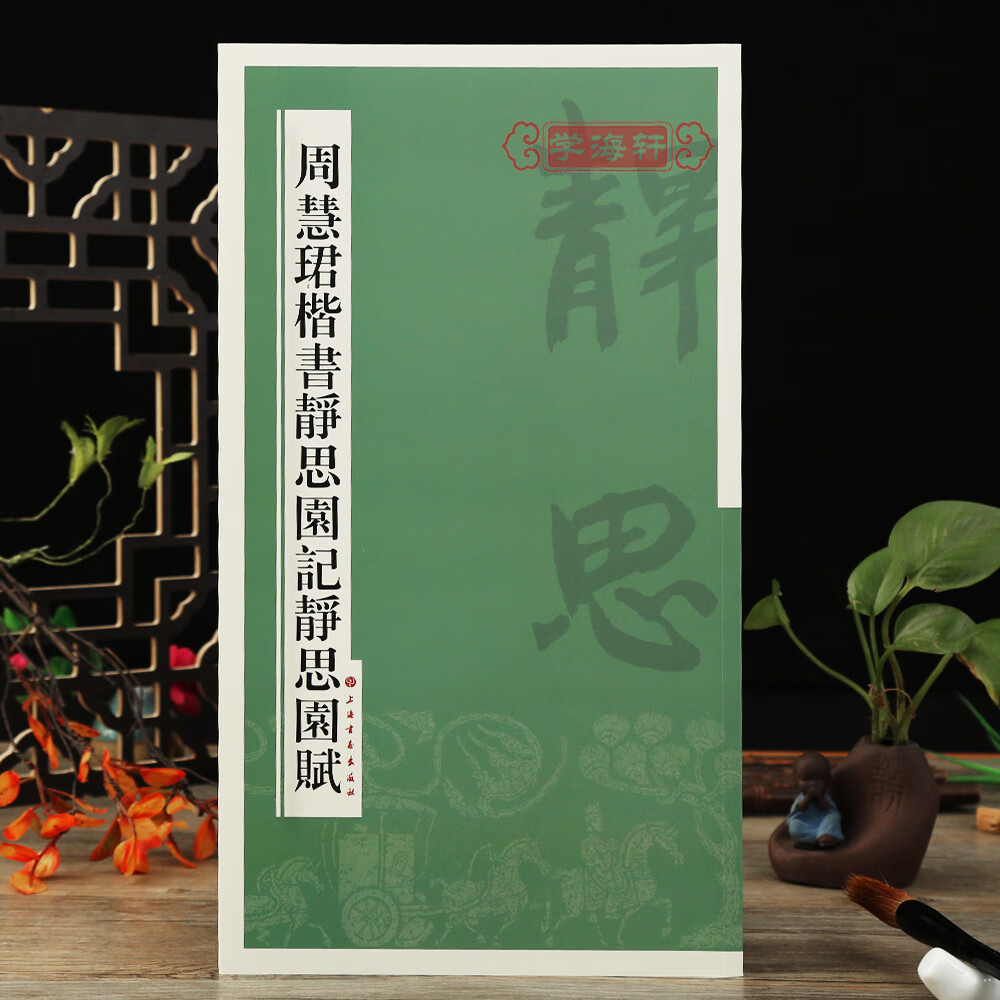 周慧珺楷书静思园记静思园赋 书法 上海书画出版社毛笔书法字帖