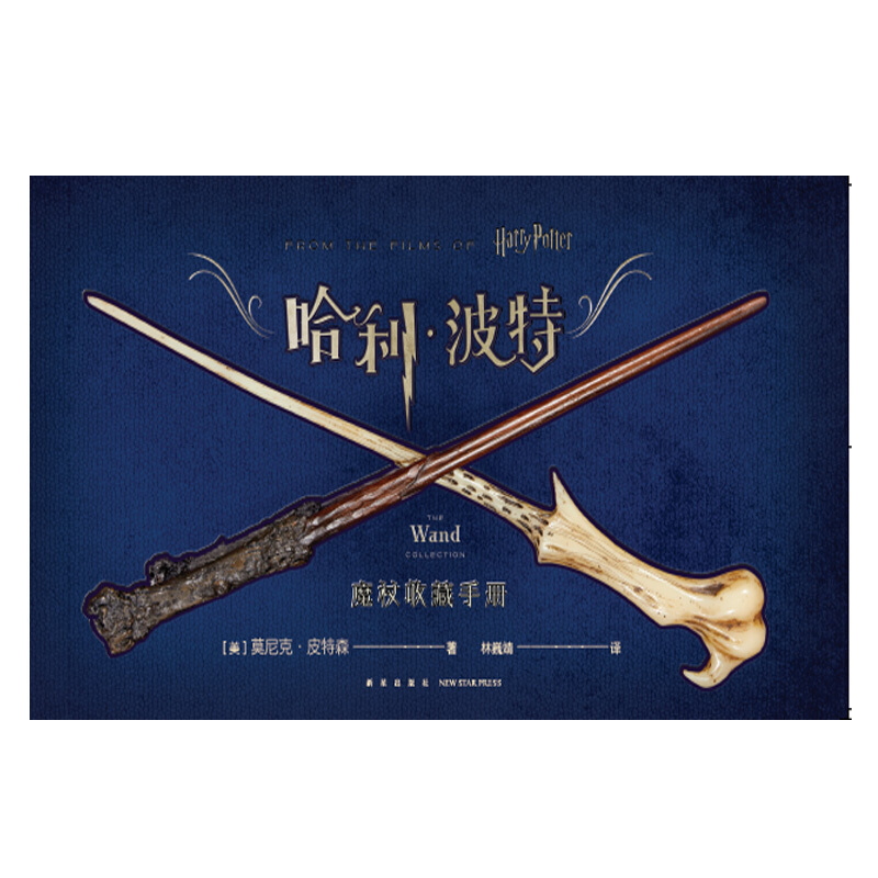 正版 哈利波特魔杖收藏手册精装中文版 Harry Potter相关电影影片介绍探究道具设定集画册