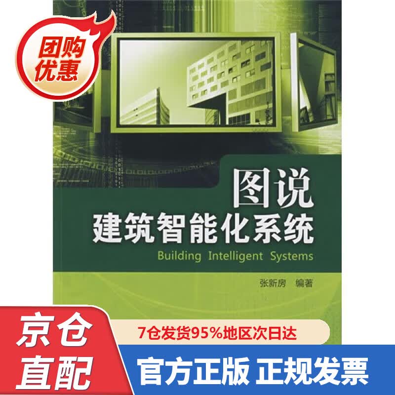 【新书正版】图说建筑智能化系统 9787508388779 张新房编著 中国电力出版社
