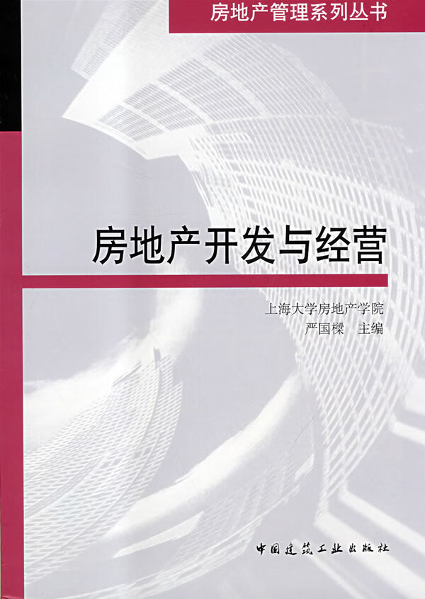 【新华书店】房地产开发与经营 严国樑主编 中国建筑工业出版社