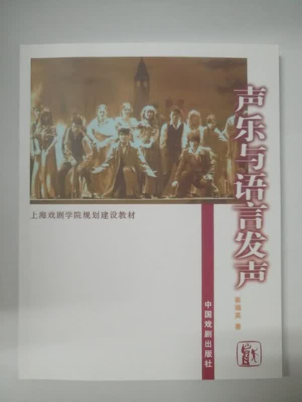 声乐与语言发声(上海戏剧学院规划建设教材)