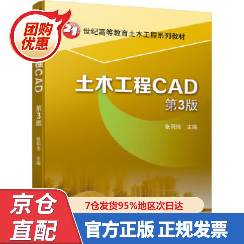 【新书正版】土木工程CAD 第3版 张同伟 97877052 机械工业出版社