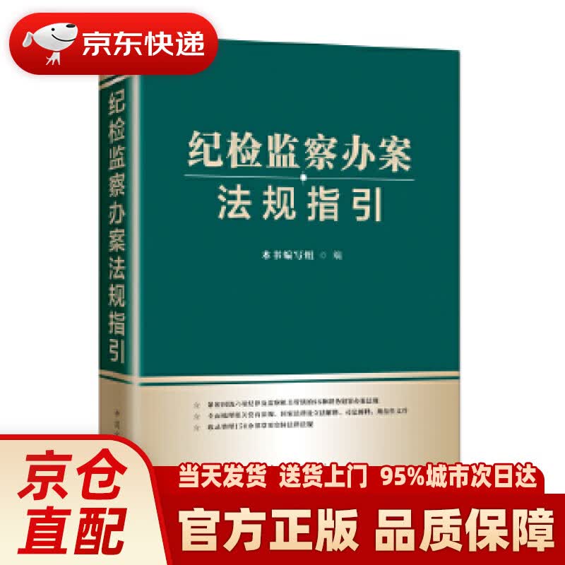 【新华正版图书】纪检监察办案法规指引 本书编写组 编 中国方正出版社