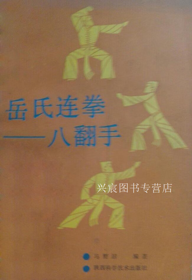 岳氏连拳:八翻手,马野居,陕西科学技术出版社,9787536905627
