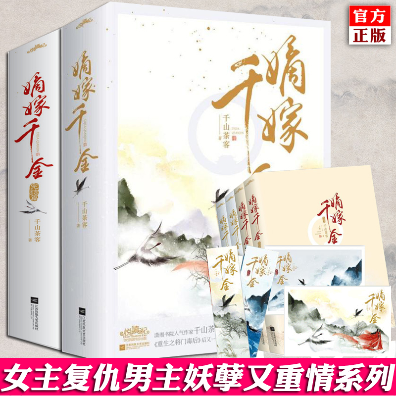 正版预售 嫡嫁千金 全套共4册 千山茶客 已完结的古代言情网络穿越重生甜宠复仇爽文小说商改实体书古言小说