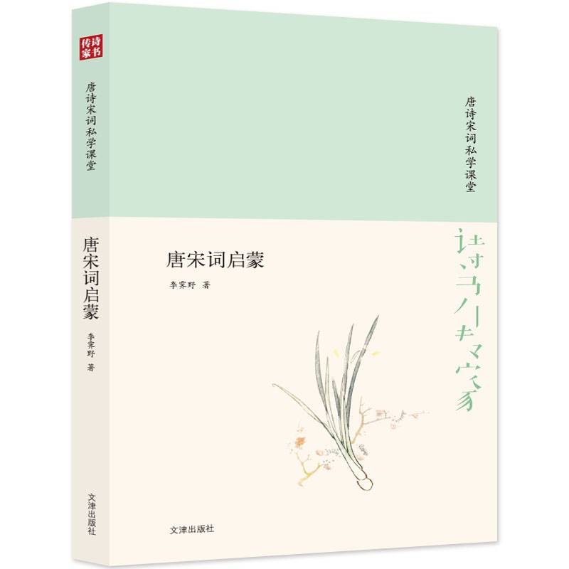 大家小书 唐宋词启蒙（精装本）