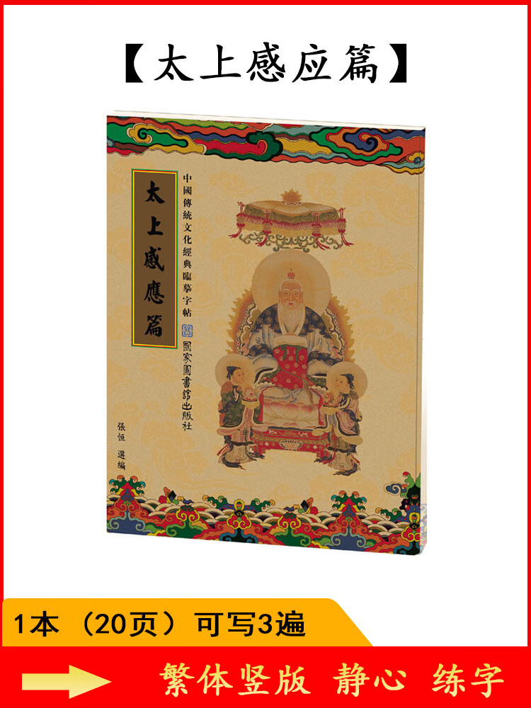 太上感应篇手抄本书法临摹字帖抄经临摹临摹练字帖道德经 抄写