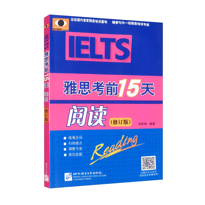 雅思考前15天（修订版）阅读