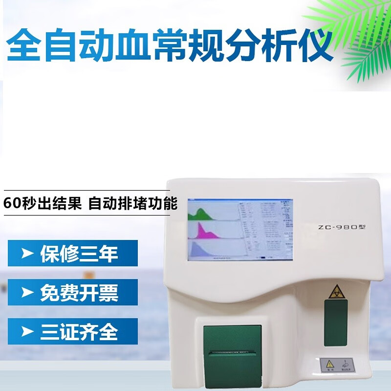 全自动血常规检测仪血液分析仪23项直线图血细胞血球计数板三分类