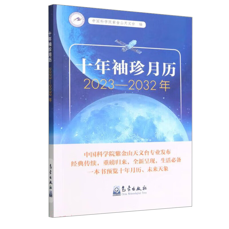 书籍 十年袖珍月历（2023—2032年）中国科学院紫金山天文台 规划生活工作日程开展天文观测阅读参考历法