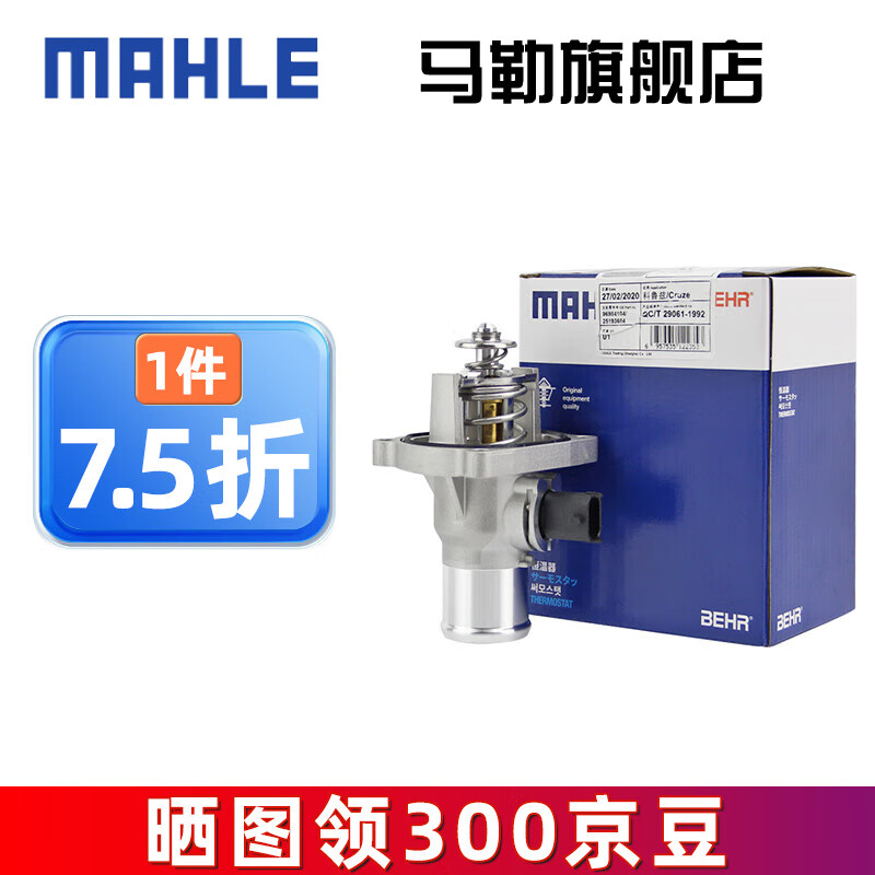 马勒（MAHLE）适用专用节温器恒温器调温器水温调节器控制器 科鲁兹 1.6 1.6T 1.8-不带底座