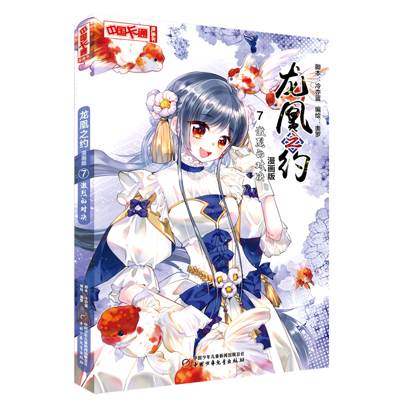 龙凰之约(漫画版7激烈的对决)/中国卡通漫画书