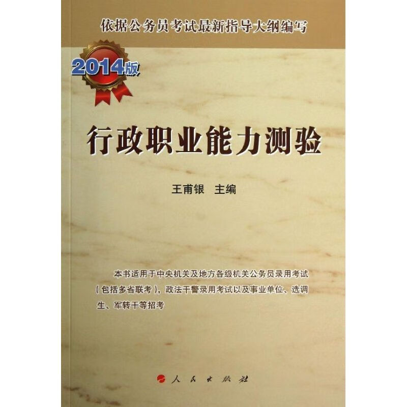 行政职业能力测验(2014版)
