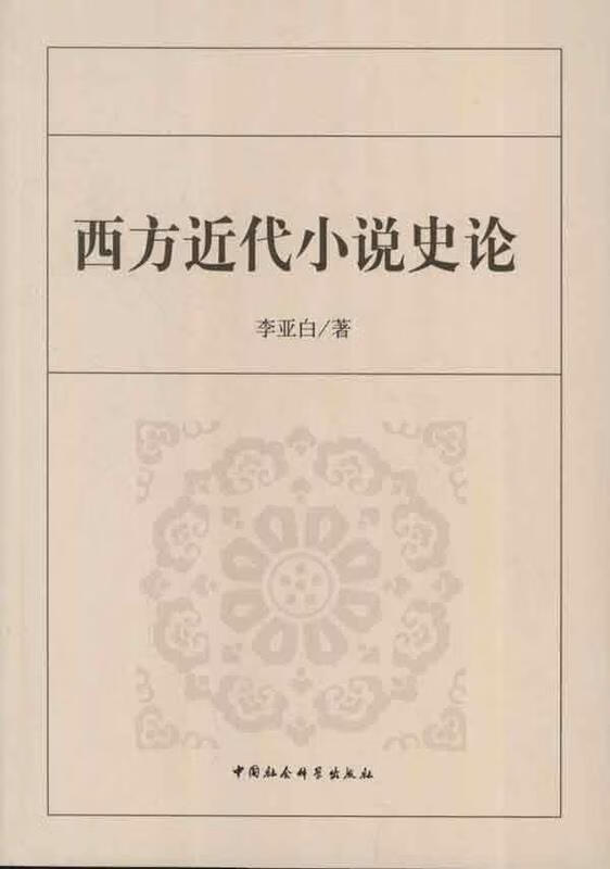 西方近代史小说史论 李亚白【正版】