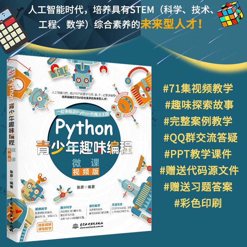 Python青少年趣味编程8-15岁 儿童中小学少儿编程入门到实践 零基础学python儿童电脑编程教材（彩印+微课视频讲解）编程真好玩编程思维启蒙教材书籍