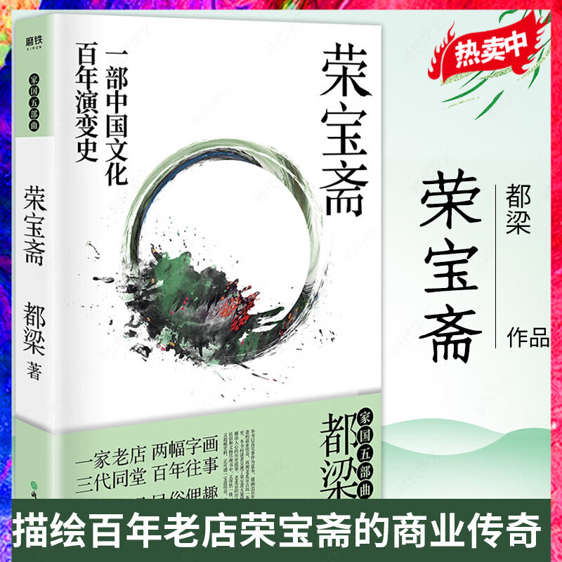 荣宝斋 一部中国文化百年演变史 再现老北京“荣宝斋”百年乱世商业往事 都梁“家国五部曲