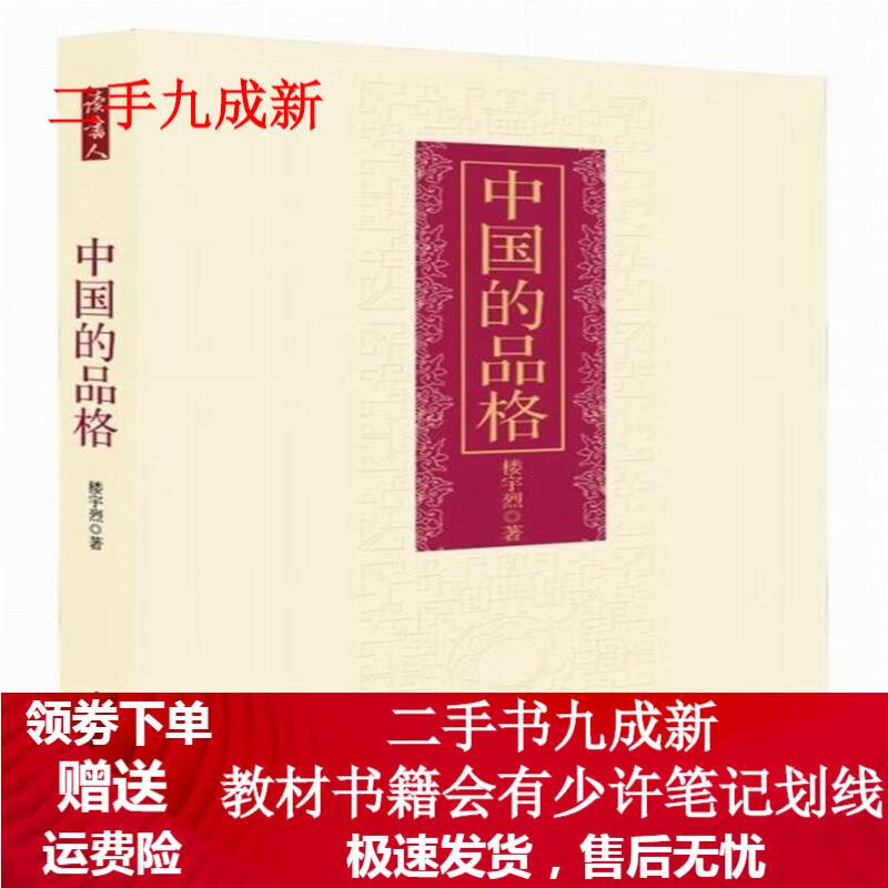 中国的品格