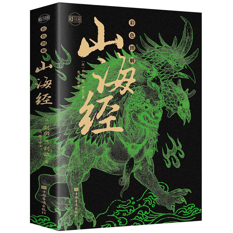 彩色图解 山海经