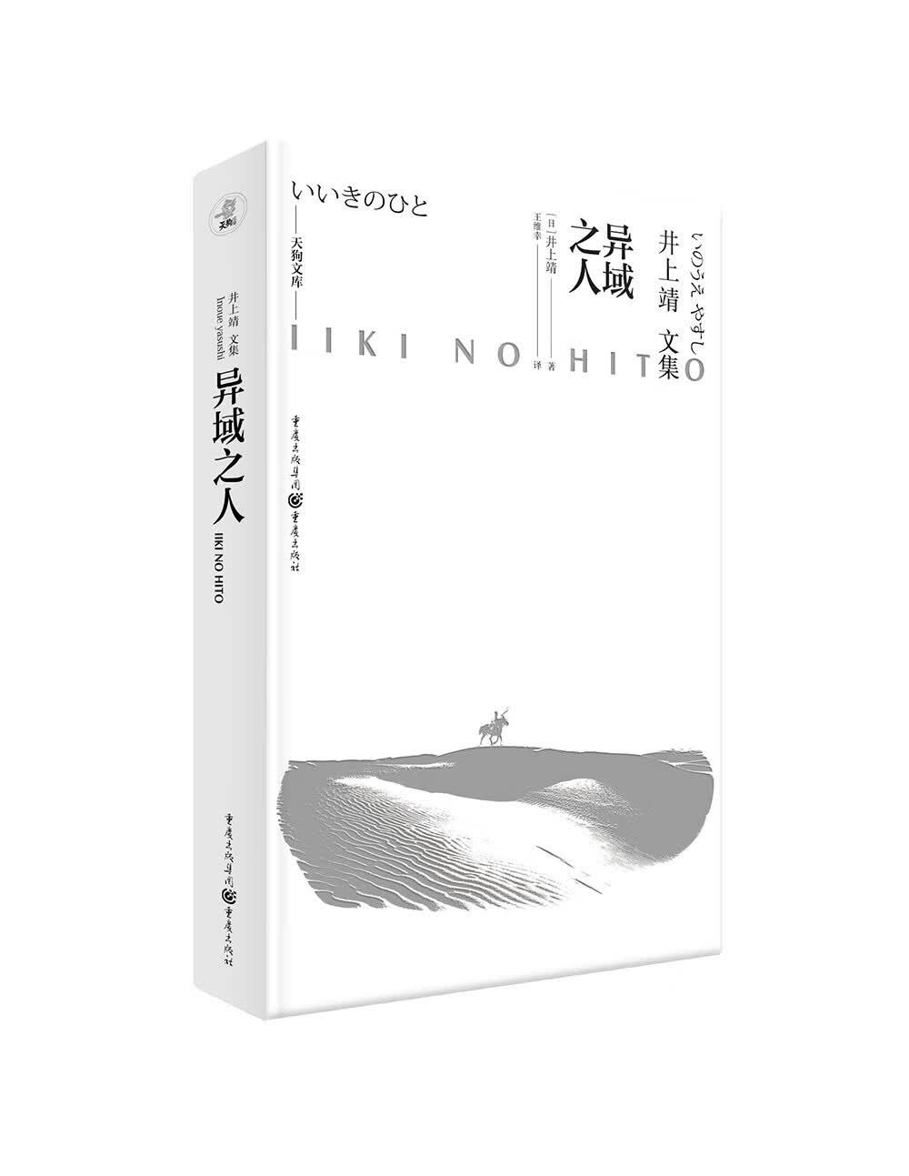 天狗文库-井上靖文集：异域之人（文学巨匠井上靖与《敦煌》《楼兰》比肩的“西域小说”短篇杰作集）