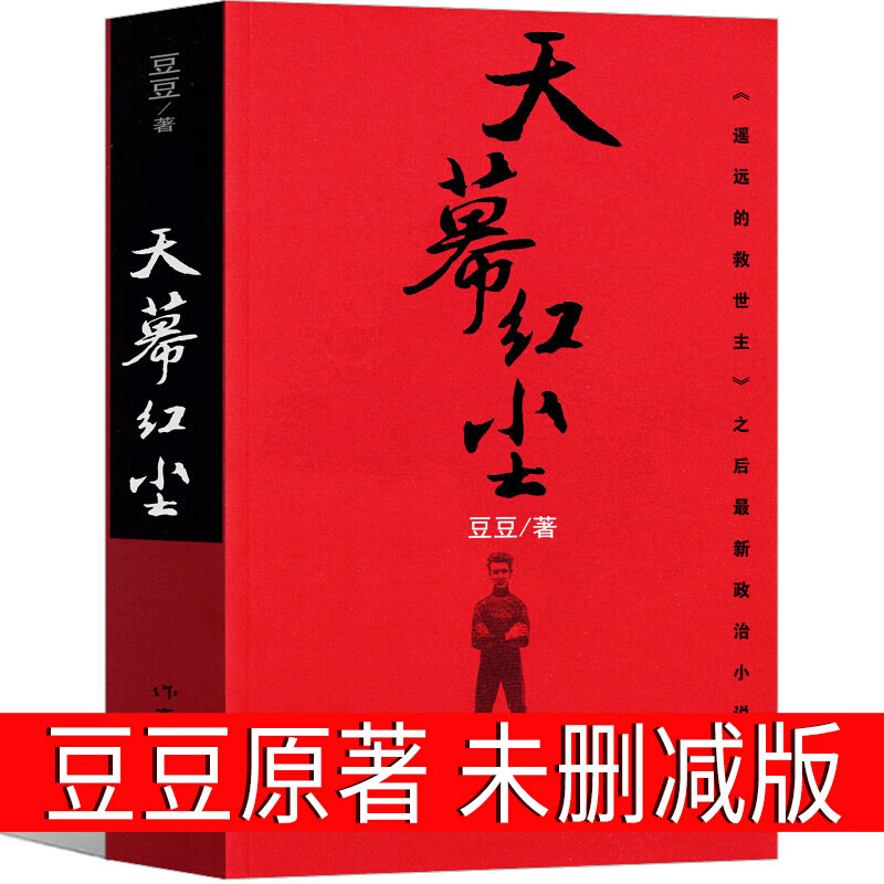天幕红尘豆豆原著正版书未删减原版无删减2005原版豆豆著版精装长篇小说文学书籍中国当代文库天道