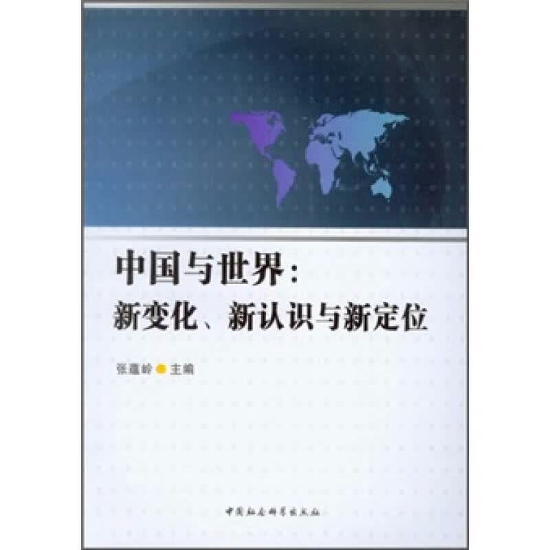 中国与世界【正版精选】