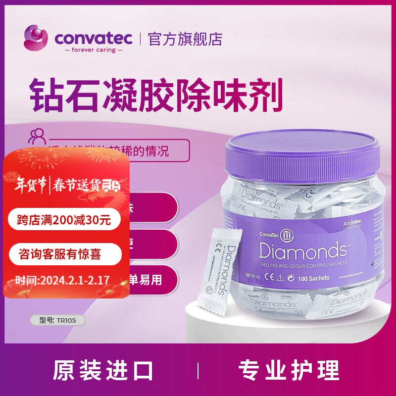 CONVATEC康维德胶除味剂tr105 祛除异味快速凝结稀便  出门前放一颗  减少异味 凝胶除味剂一盒