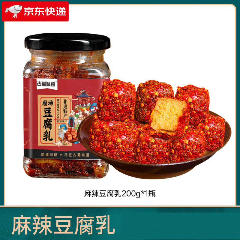 古蜀味道豆腐乳麻辣豆腐乳霉豆腐自制四川特產(chǎn)成都下飯豆腐乳 麻辣豆腐乳