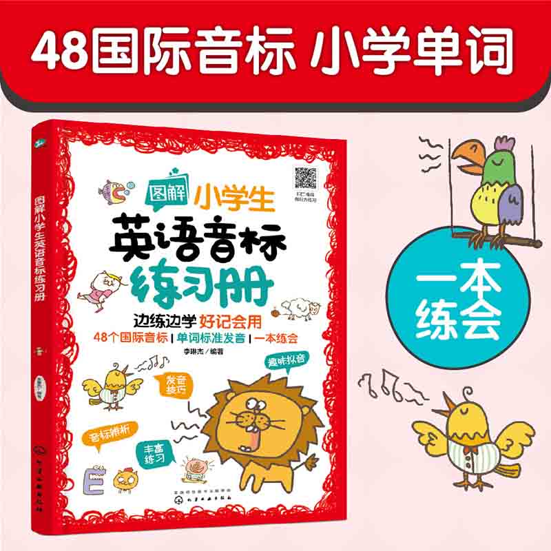 图解小学生英语音标练习册 化学工业 9787122419514 李琳杰编著