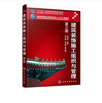 建筑装饰施工组织与管理 第三版 危道军