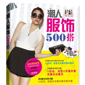 潮人服饰500搭