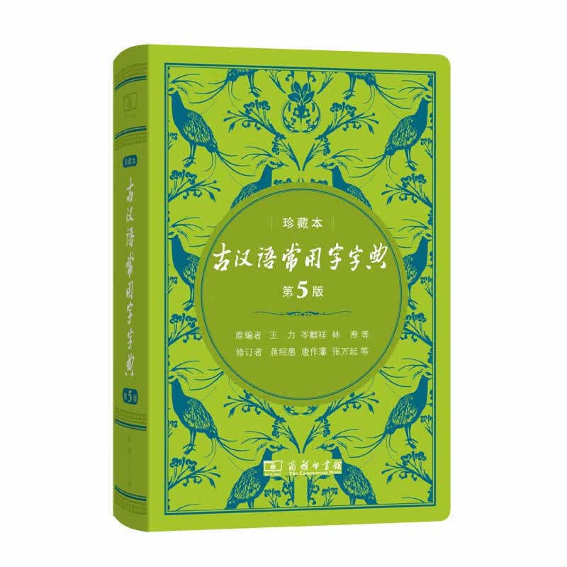 【正版新书】古汉语常用字字典（第5版)(中华人民共和国成立70周年珍藏本)