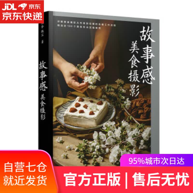 【新华书店】故事感美食摄影（摄影客出品） 旧食微尘 著 人民邮电出版社 9787115587077