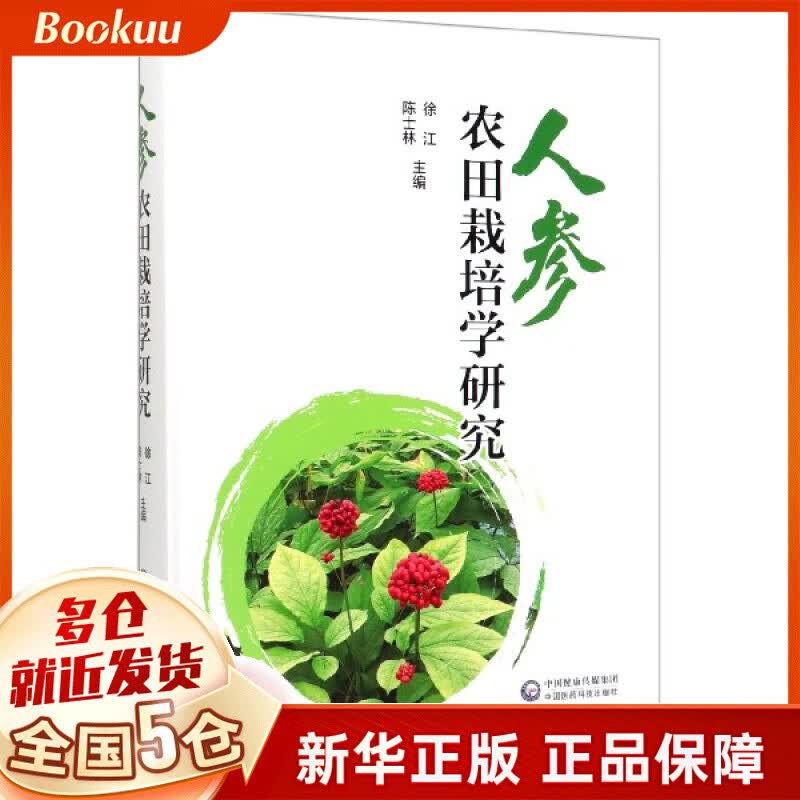 人参农田栽培学研究(精)