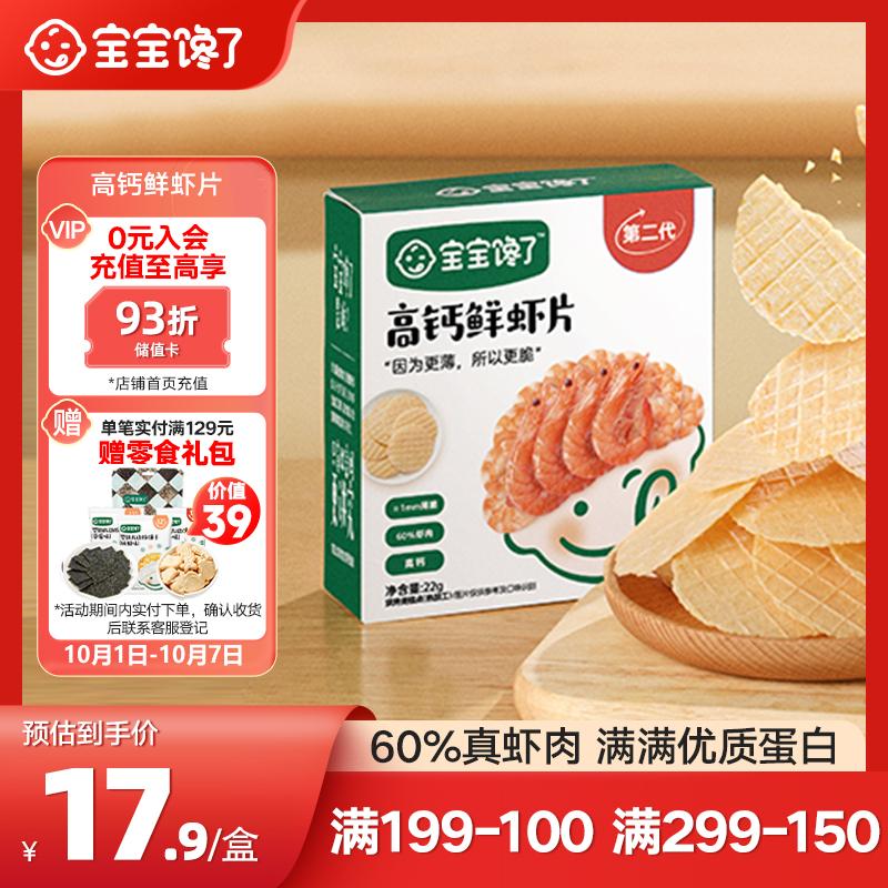 宝宝馋了鲜虾片虾饼儿童零食磨牙饼干独立装无添加享婴儿1-2岁辅食食谱属于什么档次？
