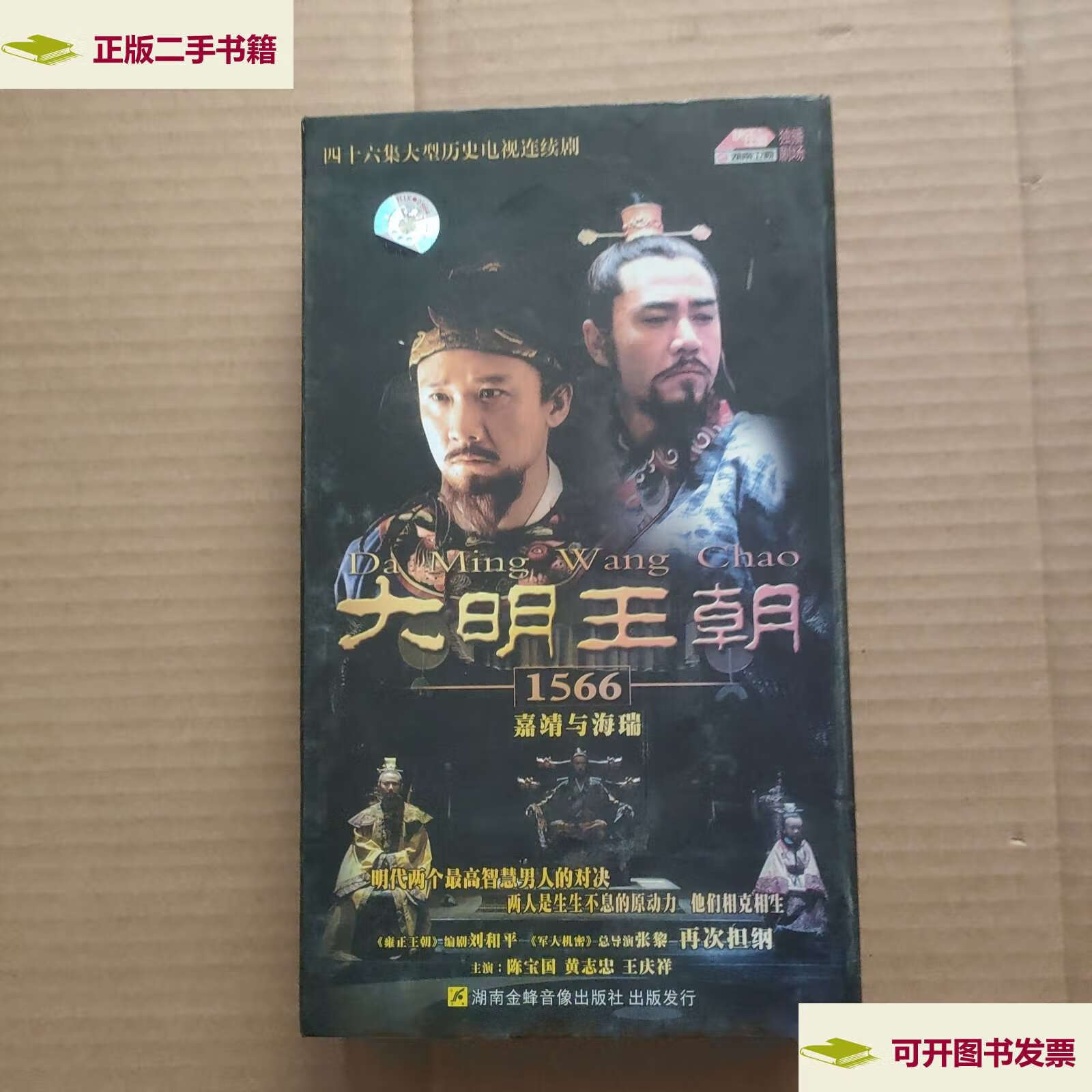 【二手9成新】大明王朝1566—嘉靖与海瑞 16碟装 /大明王朝 大明王朝