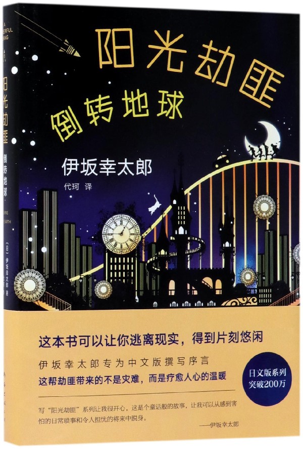 阳光劫匪倒转地球(精)
