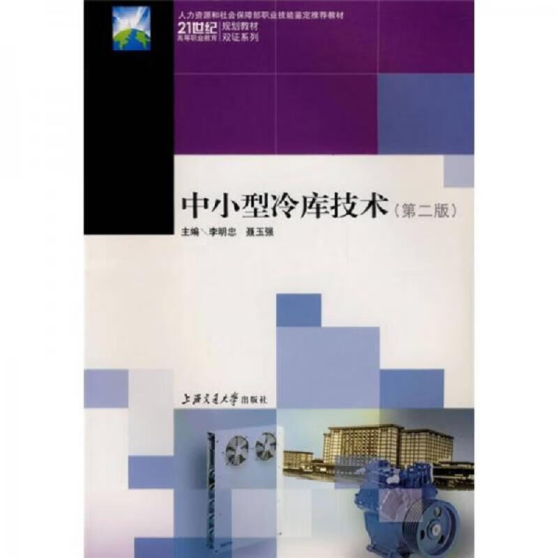 中小型冷库技术(第2版)