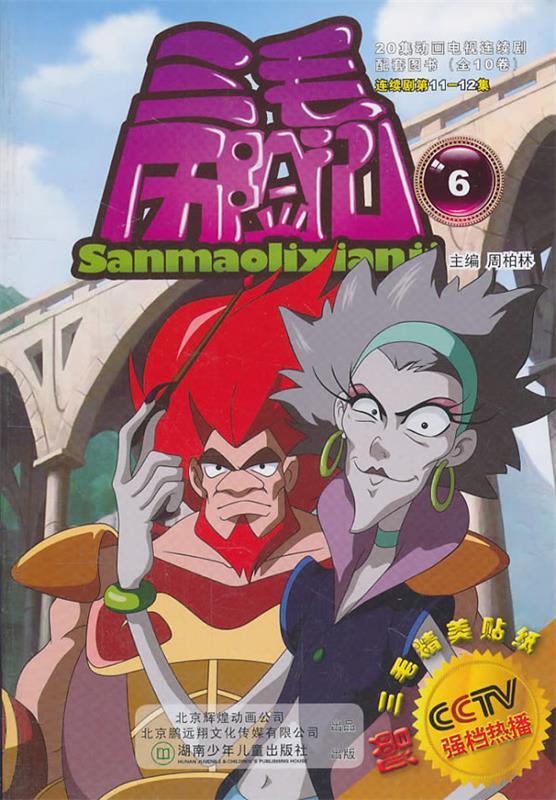 三毛历险记6【稀缺图书,放心购买】