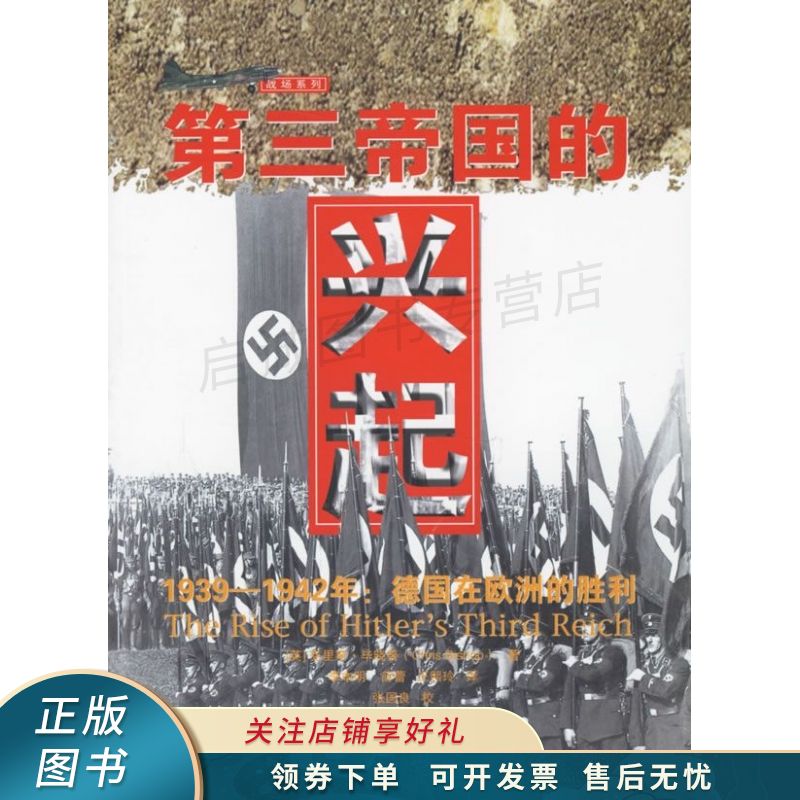 第三帝国的兴起：德国在欧洲的胜利 毕晓普