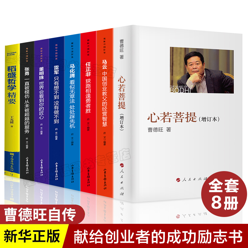全套8册 心若菩提曹德旺著(增订本) 稻