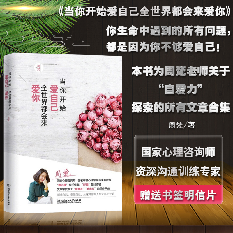 正版 赠送书签正版当你开始爱自己世界都会来爱你周梵著武志红杨澜的书女性心理学励志修养心理学心灵疗愈励