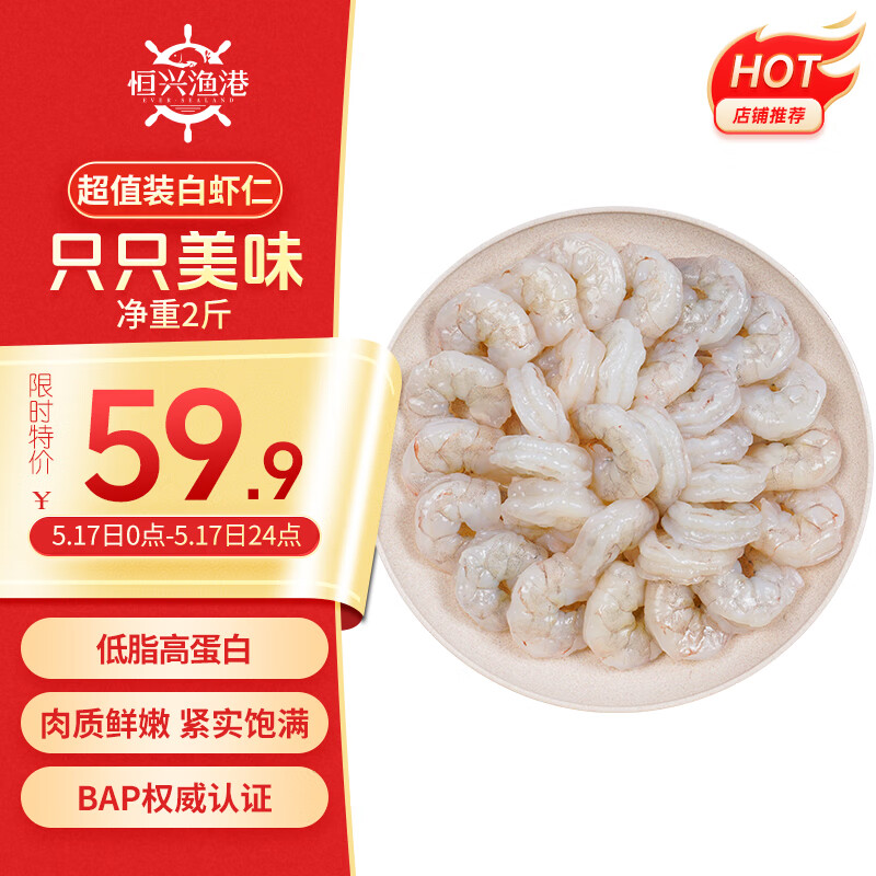 恒兴食品青虾仁 净重1kg 约156-198只 BAP认证国产白虾仁 海鲜火锅烧烤