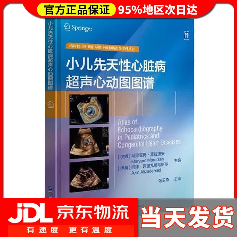 【送货上门】小儿先天性心脏病超声心动图图谱 阿津·陈阿里扎德哈