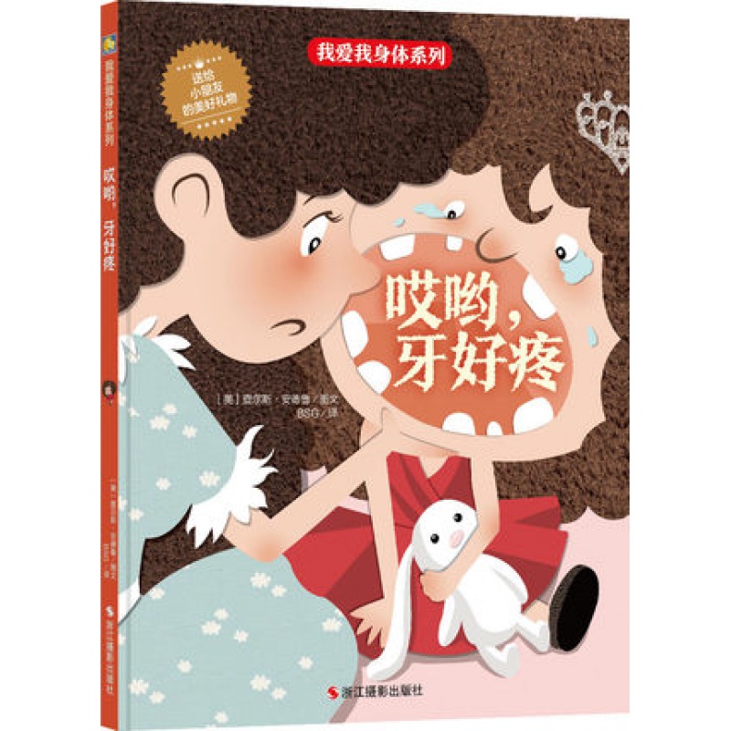 关于牙齿的绘本故事书牙好疼蛀牙养成刷牙好习惯2-3-4-5-6周岁幼儿园