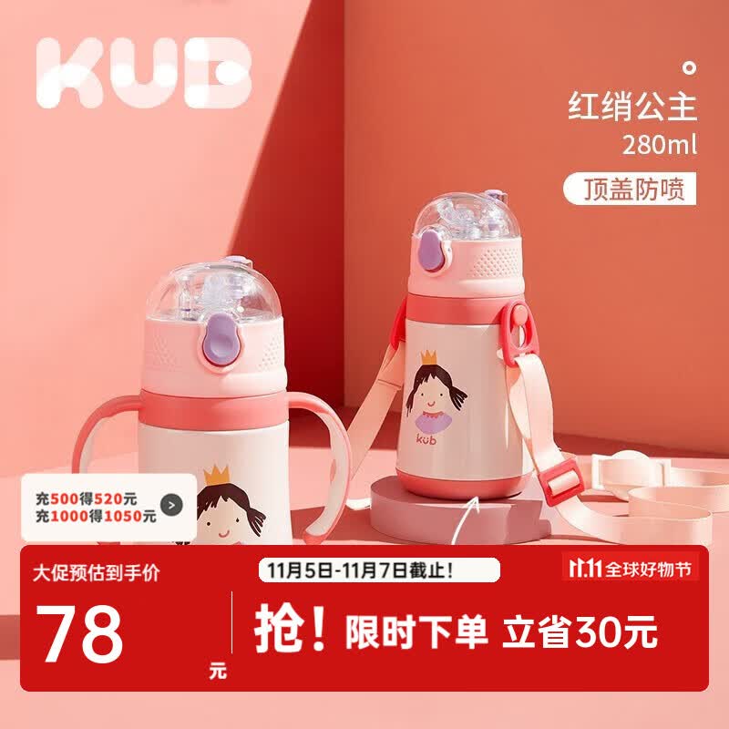 可优比（KUB）儿童保温杯宝宝吸管杯婴儿喝水杯学饮带吸管水壶背带幼儿园 小公举280ml属于什么档次？