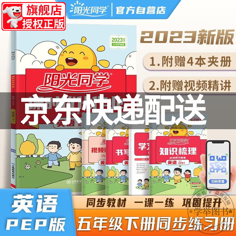 【京东配送正版】阳光同学 课时优化作业 英语 5年级下册 pep版 2022